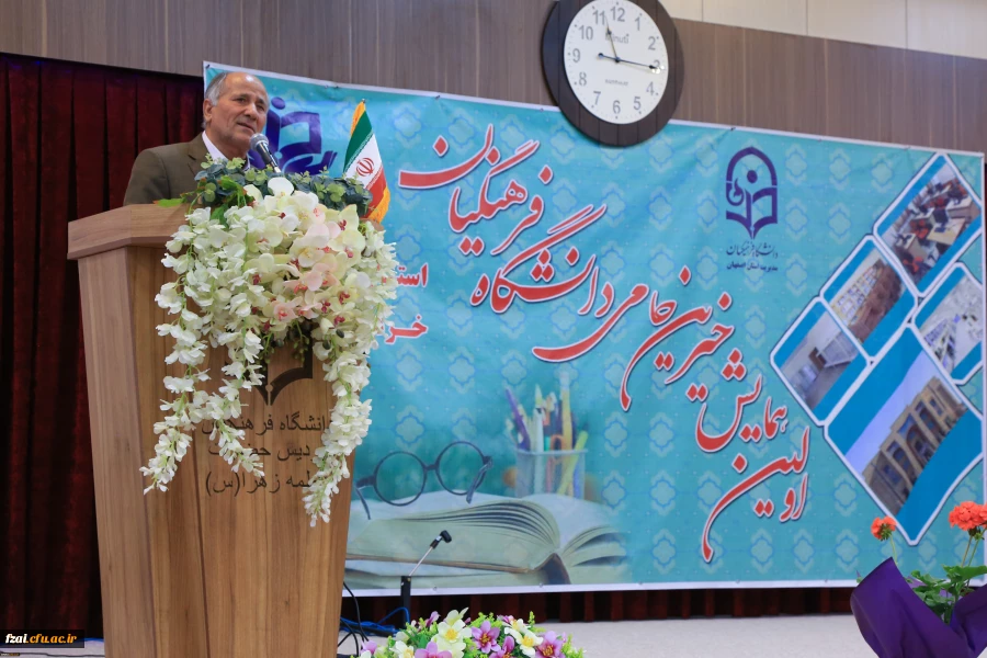 برگزاری اولین همایش بنیادخیرین حامی دانشگاه فرهنگیان استان اصفهان