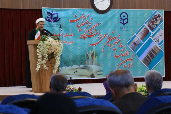 برگزاری اولین همایش بنیادخیرین حامی دانشگاه فرهنگیان استان اصفهان