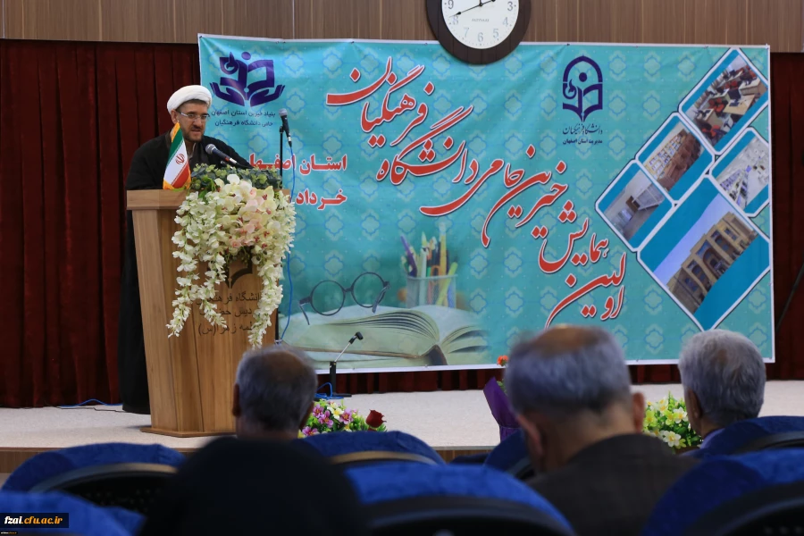 برگزاری اولین همایش بنیادخیرین حامی دانشگاه فرهنگیان استان اصفهان