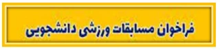 قابل توجه دانشجویان گرامی 
فراخوان ورزشکاران مستعد شاهد و ایثارگر