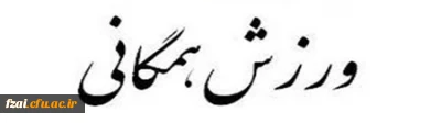 قابل توجه دانشجویان گرامی
 با توجه به برگزاری المپیاد ورزش های همگانی دانشجویان دانشگاه ها و موسسات آموزش عالی کشور