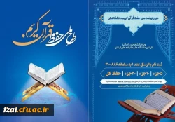 طرح ملی حفظ قرآن کریم دانشگاهیان