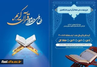 طرح ملی حفظ قرآن کریم دانشگاهیان
