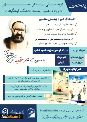 دستور العمل اجرایی پنجمین دوره ملی بینش مطهر 