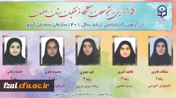 افتخار آفرینی دانشجویان دانشگاه فرهنگیان اصفهان در آزمون کارشناسی ارشد سال 1401سازمان سنجش کشور