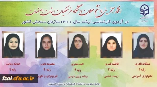 افتخار آفرینی دانشجویان دانشگاه فرهنگیان اصفهان در آزمون کارشناسی ارشد سال 1401سازمان سنجش کشور