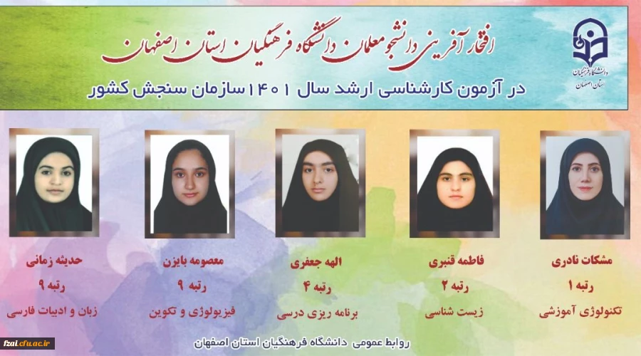 افتخار آفرینی دانشجویان دانشگاه فرهنگیان اصفهان در آزمون کارشناسی ارشد سال 1401سازمان سنجش کشور