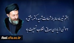 هفتم تیر ماه سالروز شهادت شهید دکتر بهشتی و ۷۲ تن از یاران صدیق انقلاب تسلیت باد