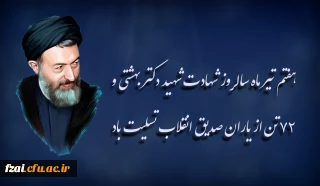 هفتم تیر ماه سالروز شهادت شهید دکتر بهشتی و ۷۲ تن از یاران صدیق انقلاب تسلیت باد.