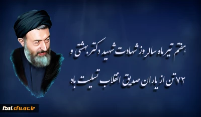 هفتم تیر ماه سالروز شهادت شهید دکتر بهشتی و ۷۲ تن از یاران صدیق انقلاب تسلیت باد.