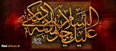 شهادت مظلومانه حضرت امام محمد تقی علیه السلام تسلیت باد.