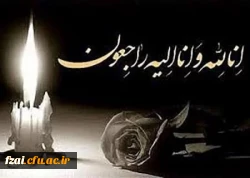 پیام تسلیت
انالله واناالیه راجعون