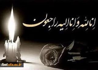 پیام تسلیت
انالله واناالیه راجعون