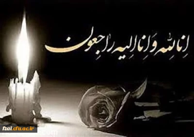 پیام تسلیت
انالله واناالیه راجعون