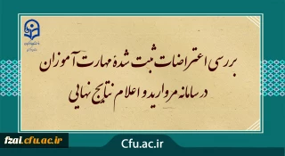 مرکز سنجش معاونت نظارت ارزیابی خبر داد :
بررسی اعتراضات ثبت شدۀ مهارت آموزان در سامانه مروارید و اعلام نتایج نهایی