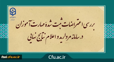 مرکز سنجش معاونت نظارت ارزیابی خبر داد :
بررسی اعتراضات ثبت شدۀ مهارت آموزان در سامانه مروارید و اعلام نتایج نهایی