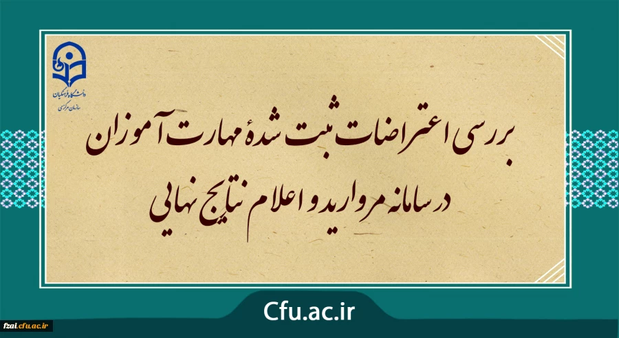 مرکز سنجش معاونت نظارت ارزیابی خبر داد :
بررسی اعتراضات ثبت شدۀ مهارت آموزان در سامانه مروارید و اعلام نتایج نهایی