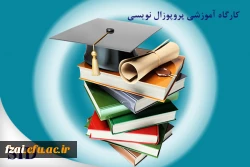 کارگاه پروپوزال نویسی 