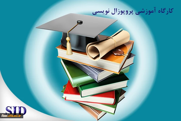 کارگاه پروپوزال نویسی 