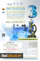 فراخوان سومین کنفرانس تجهیزات و فناوری های آزمایشگاهی 