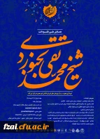 همایش ملی محمد تقی بجنوردی 