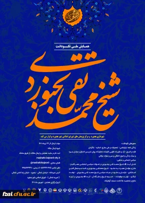 همایش ملی محمد تقی بجنوردی 
