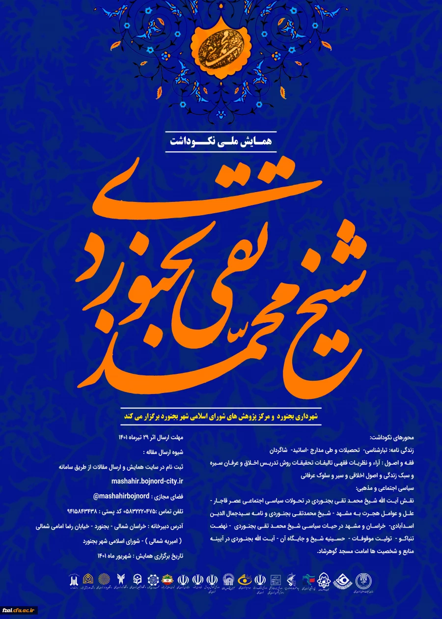 همایش ملی محمد تقی بجنوردی 