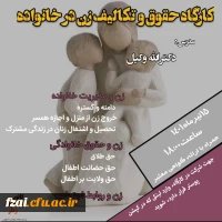 برگزاری کارگاه حقوق و تکالیف زن در خانواده