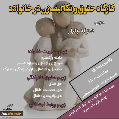 برگزاری کارگاه حقوق و تکالیف زن در خانواده