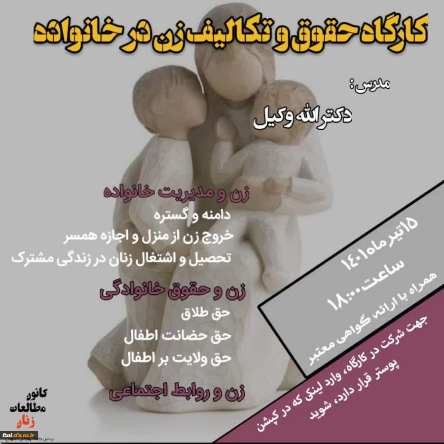 برگزاری کارگاه حقوق و تکالیف زن در خانواده