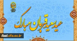 عید سعید قربان، پر شکوهترین و زیباترین جلوه ی تعبد و ایثار در برابر خالق یکتا بر شما مبارک باد.