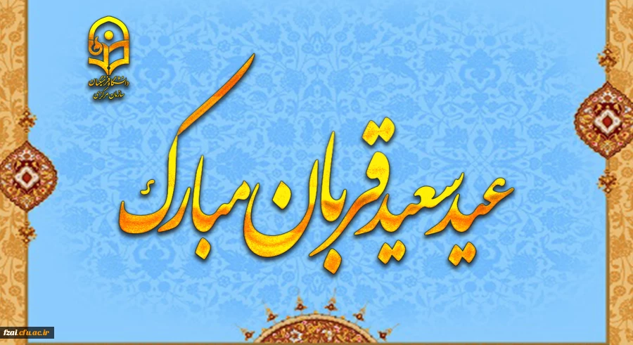 عید سعید قربان، پر شکوهترین و زیباترین جلوه ی تعبد و ایثار در برابر خالق یکتا بر شما مبارک باد.