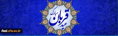 عید سعید قربان، پر شکوهترین و زیباترین جلوه ی تعبد و ایثار در برابر خالق یکتا بر شما مبارک باد.