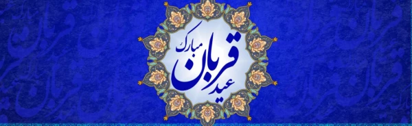 عید سعید قربان، پر شکوهترین و زیباترین جلوه ی تعبد و ایثار در برابر خالق یکتا بر شما مبارک باد.