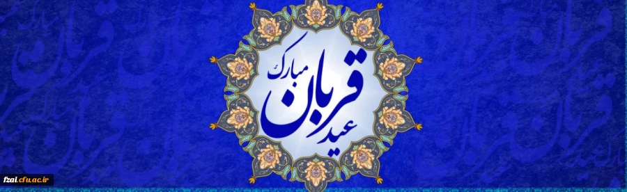 عید سعید قربان، پر شکوهترین و زیباترین جلوه ی تعبد و ایثار در برابر خالق یکتا بر شما مبارک باد.