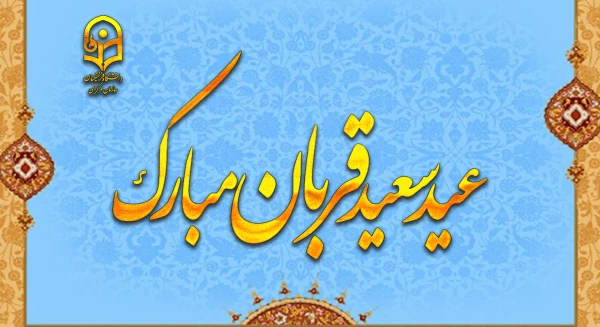 عید سعید قربان، پر شکوهترین و زیباترین جلوه ی تعبد و ایثار در برابر خالق یکتا بر شما مبارک باد.