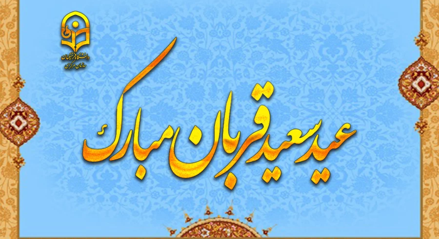 عید سعید قربان، پر شکوهترین و زیباترین جلوه ی تعبد و ایثار در برابر خالق یکتا بر شما مبارک باد.