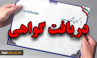 گواهی شرکت کنندگان در کارگاه