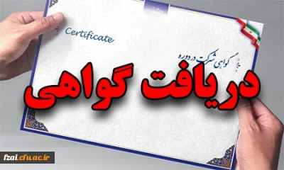 گواهی شرکت کنندگان در کارگاه