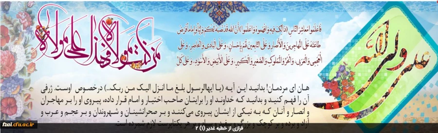 فرازی از خطبه غدیر 