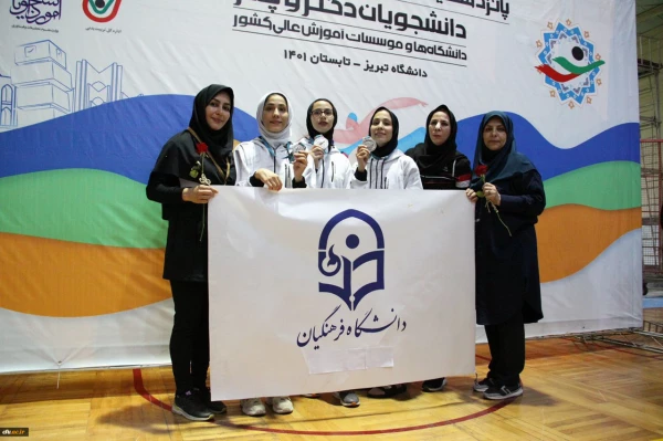 
درخشش دانشجو معلمان دانشگاه فرهنگیان در پانزدهمین المپیاد ورزشی دانشگاه ها