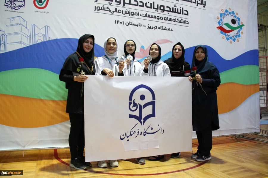 
درخشش دانشجو معلمان دانشگاه فرهنگیان در پانزدهمین المپیاد ورزشی دانشگاه ها