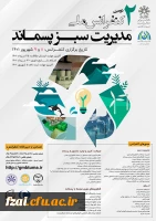 فراخوان عمومی کنفرانس ملی مدیریت سبز پسماند