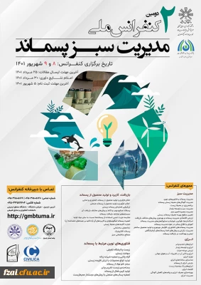 فراخوان عمومی کنفرانس ملی مدیریت سبز پسماند