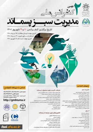 فراخوان عمومی کنفرانس ملی مدیریت سبز پسماند