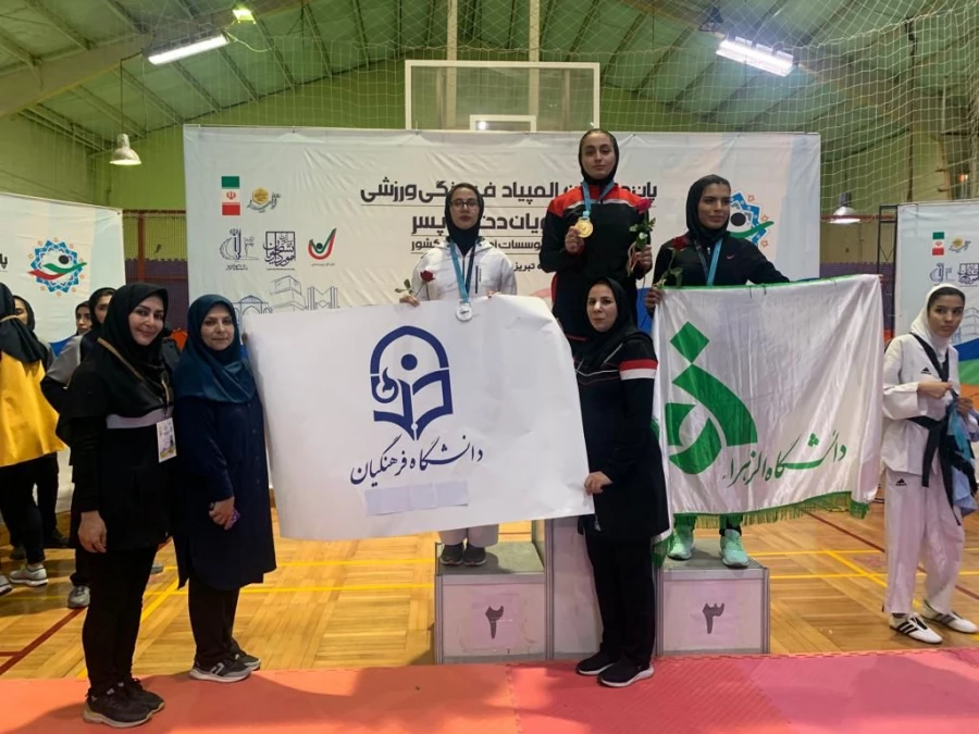 درخشش دانشجو معلمان دانشگاه فرهنگیان در پانزدهمین المپیاد ورزشی دانشگاه ها