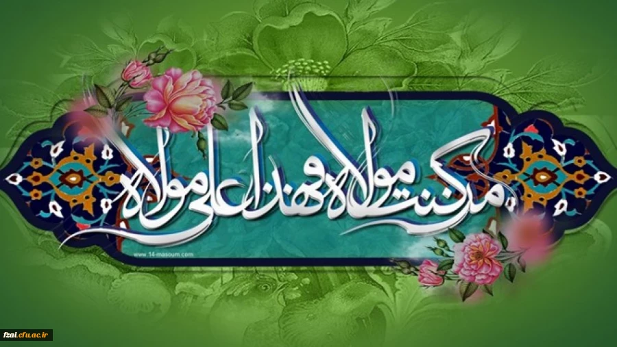 عید سعید غدیر خم، عید ولایت و امامت مبارک باد.