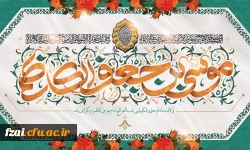 میلاد با سعادت هفتمین اختر تابناک آسمان امامت و ولایت حضرت امام موسی کاظم (ع) مبارک باد.