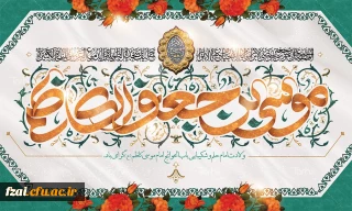 میلاد با سعادت هفتمین اختر تابناک آسمان امامت و ولایت حضرت امام موسی کاظم (ع) مبارک باد.