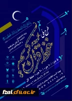  طرح ملی حفظ قرآن کریم دانشگاهیان ویژه دانشجومعلمان، اساتید، کارکنان دانشگاه و خانواده های آنان